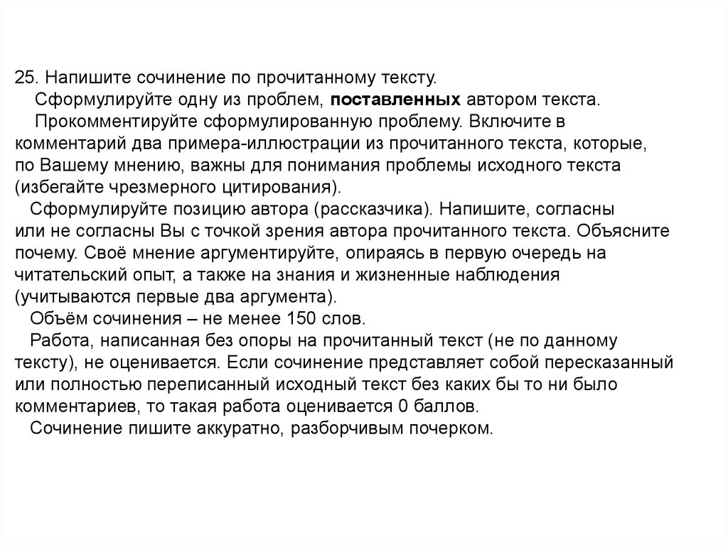 Сочинение по тексту одна. Напишите сочинение по прочитанному тексту. Сочинение описание на 150 слов. Сформулируйте одну из проблем, поставленных автором текста.. Текст 150 слов.