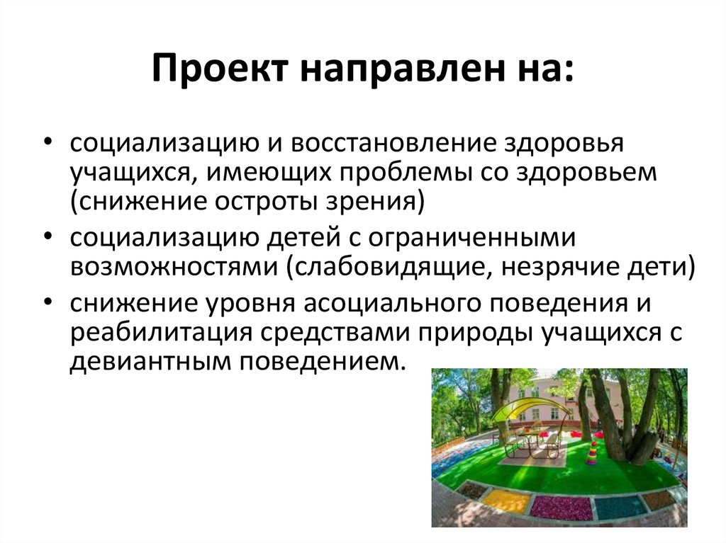 Социальные проекты направлены на