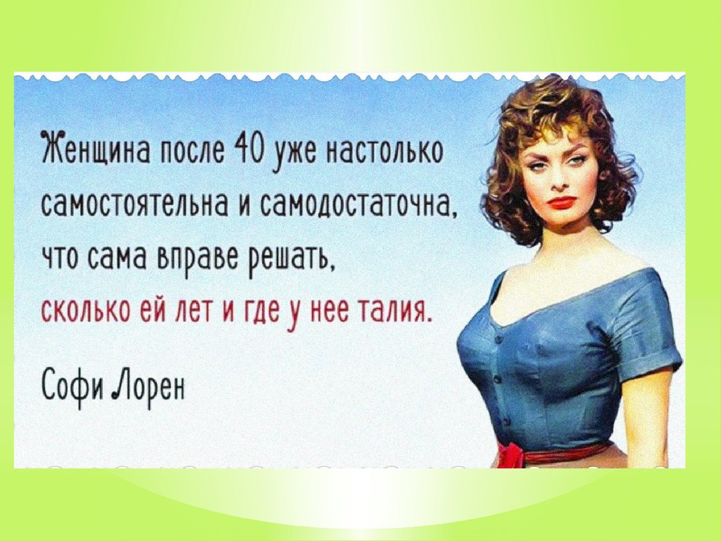 Настолько самого. Высказывания о женщинах после 40. Женщина после 40 уже настолько. Женщина вправе сама решать. Высказывания про 40 лет женщине.