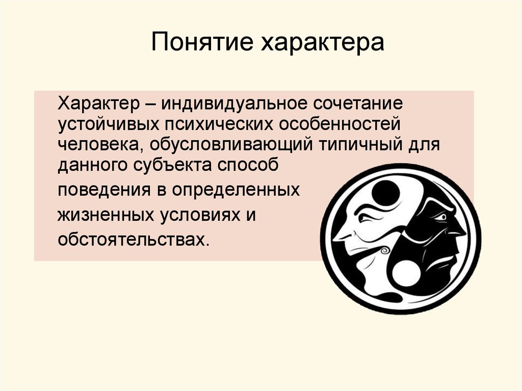 1 понятие характера. Понятие характера. Характер термин. Общее понятие о характере. Понятие о характере в психологии.