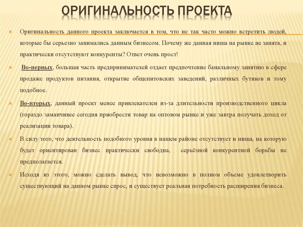 Свойство уникальности проекта заключается в том что