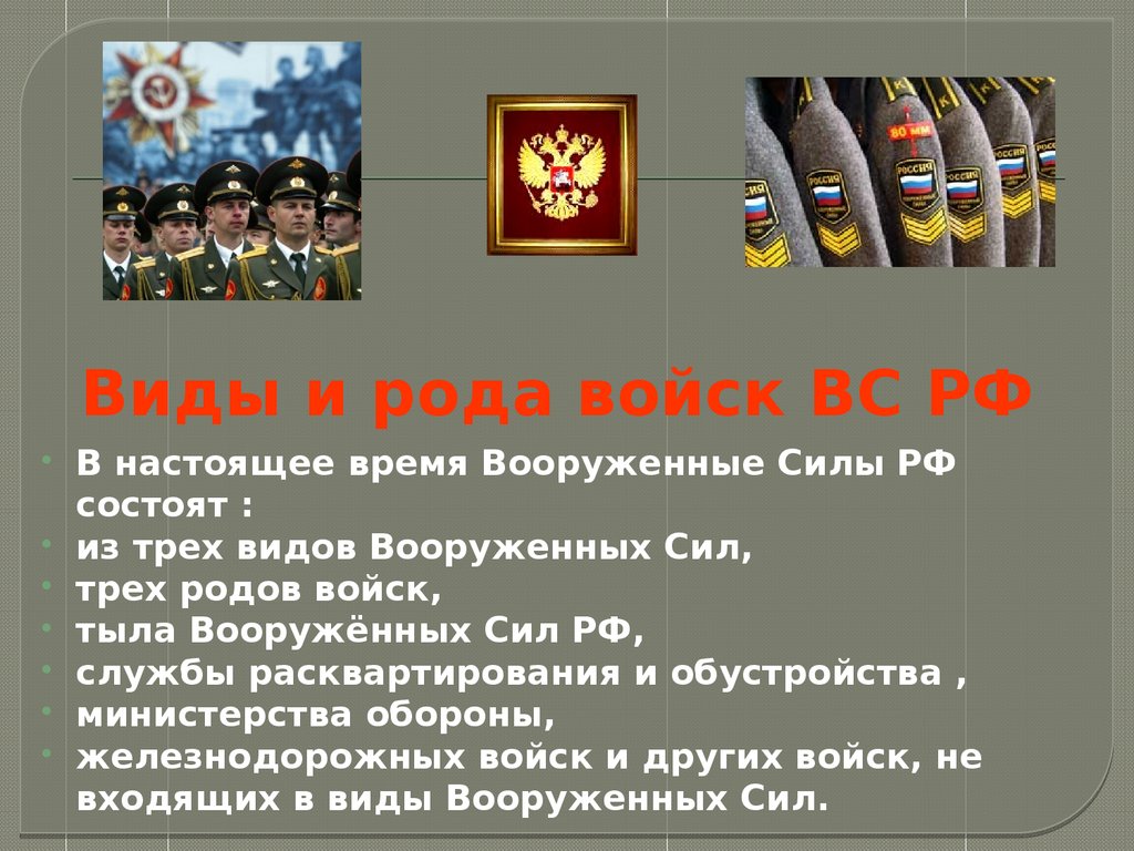 Виды и роды войск вооруженных. Виды и рода войск. 3 Рода войск вс РФ. Сообщение о роде войск. Тыл Вооруженных сил это род войск.