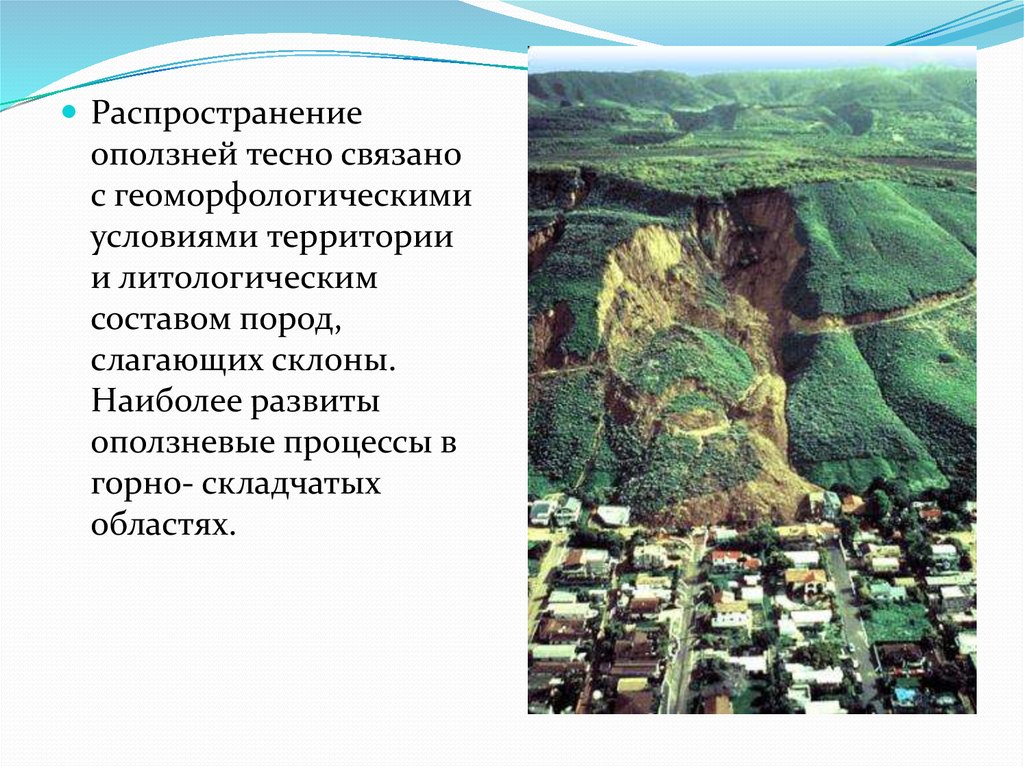 Причина возникновения оползней. Геоморфологические предпосылки. Распространение оползней. Районы распространения оползней в России. Геоморфологические процессы.