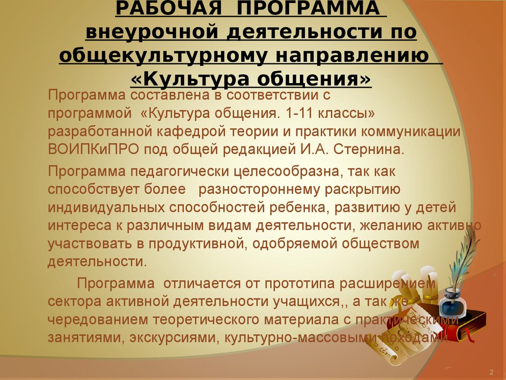 Рабочая программа по внеурочной. Программы внеурочной деятельности общекультурное направление. Раб программа по внеурочной деятельности. Общекультурная направленность внеурочной деятельности. Программа внеурочной деятельности по общекультурному направлению.