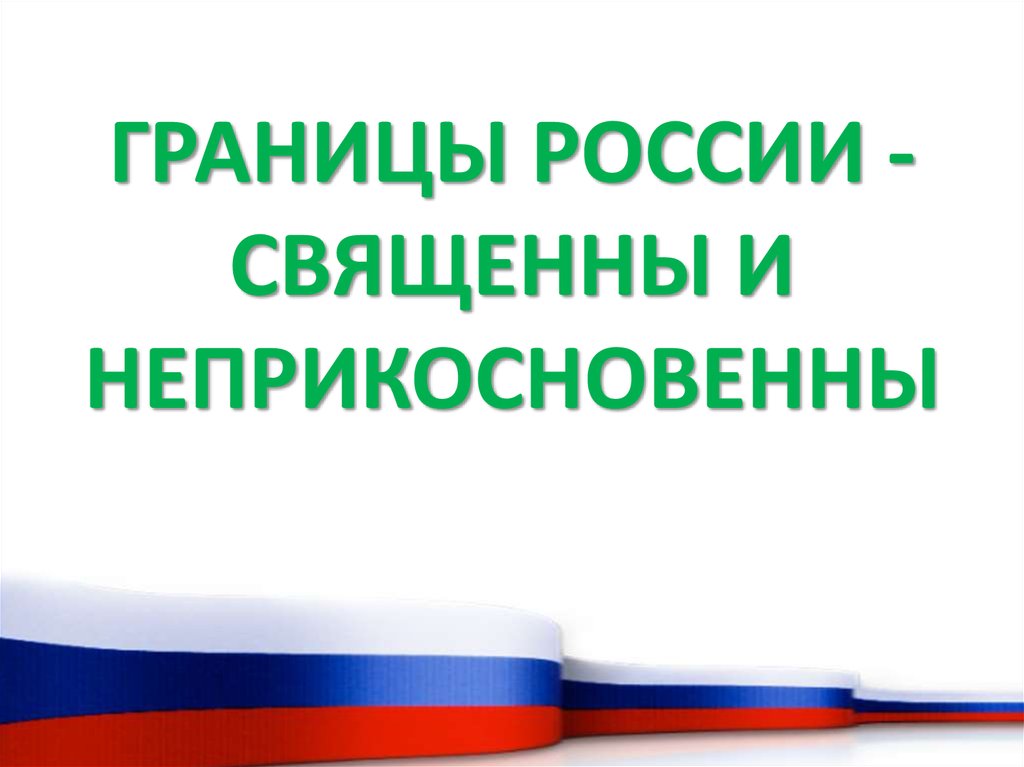 Границы россии священны и неприкосновенны картинки