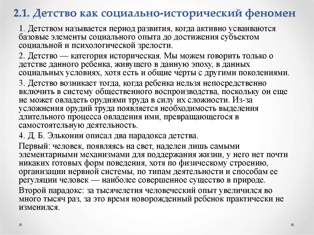 Социально исторический характер. Детство как социально-исторический феномен. Социально-историческая природа детства. Детство как культурно-исторический феномен кратко. Детство как феномен.