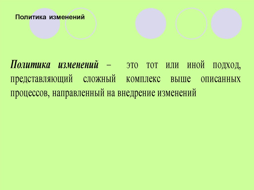 Политика изменений. Политика изменения.