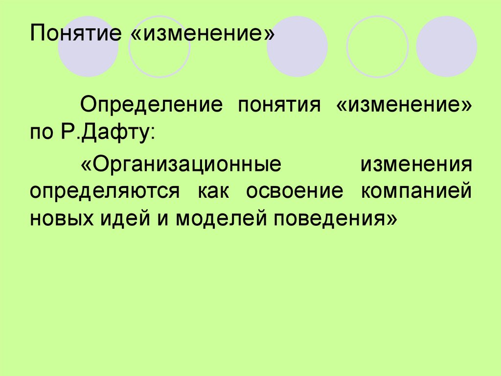 Понятие изменение. Изменение это определение. Смена концепции. Понятие изменение предложения.