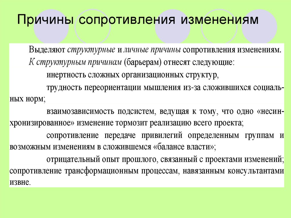 Неизменное в изменении. Причины сопротивления изменениям. Причины возникновения сопротивления изменениям. Причины организационных изменений. Причины сопротивления персонала изменениям.