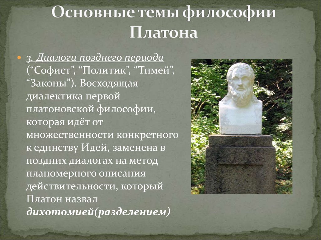 Диалектика платона