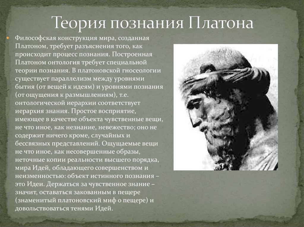 Теория философов. Теория познания Платона. Теория идей, теория познания Платона. Платон о познании. Философская теория Платона.