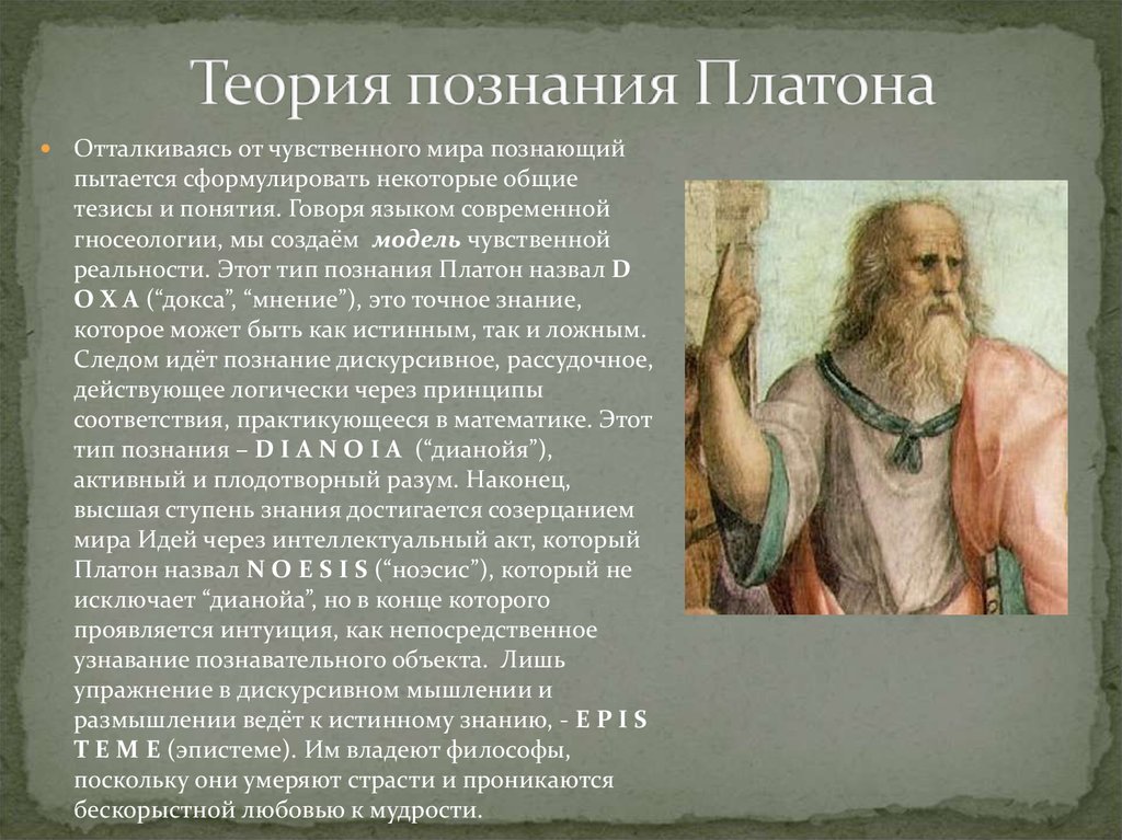 Платон становление. Теория познания. Учение о познании Платона. Платон о познании. Философия Платона теория идей.