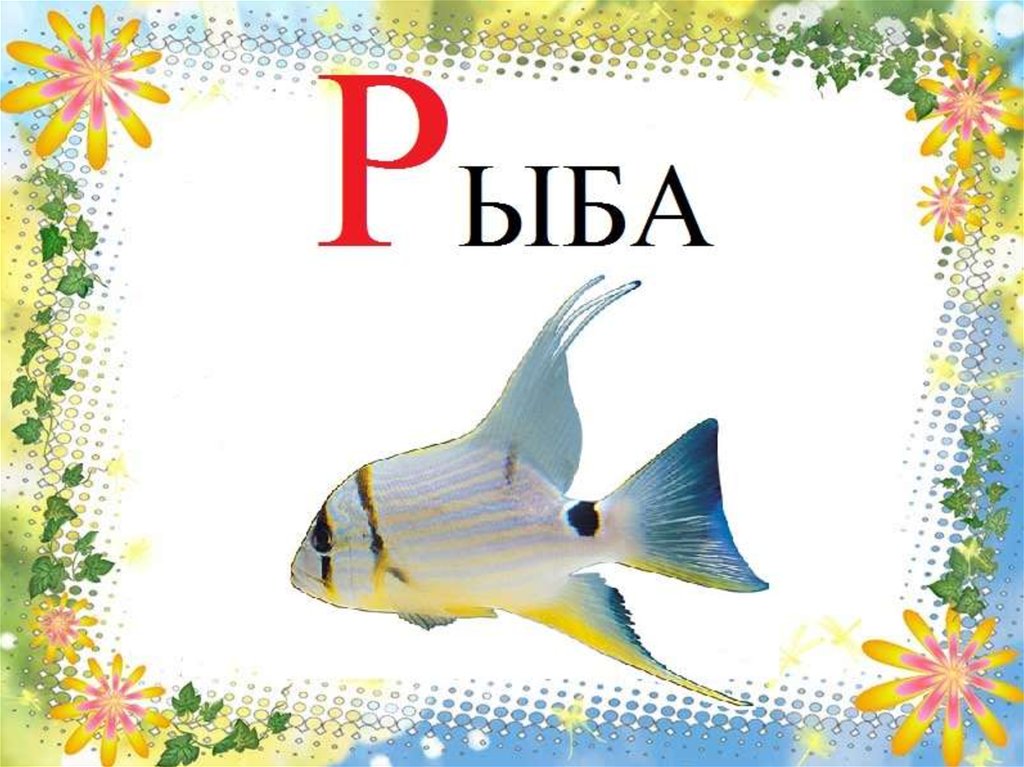 Природа на букву р. Надпись рыба. Азбука буква р. Рыба на букву р. Карточки рыбы для детей.
