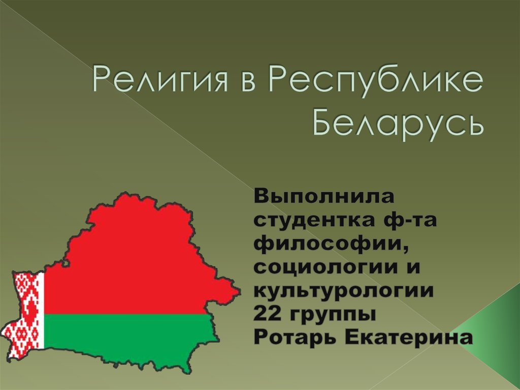 Религия в Республике Беларусь