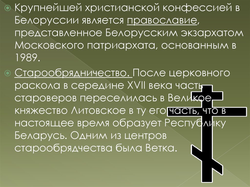 История конфессий в беларуси. Христианские конфессии. Религия Белоруссии. Белорусский Экзархат Московского Патриархата Библия. Какая религия в Белоруссии.