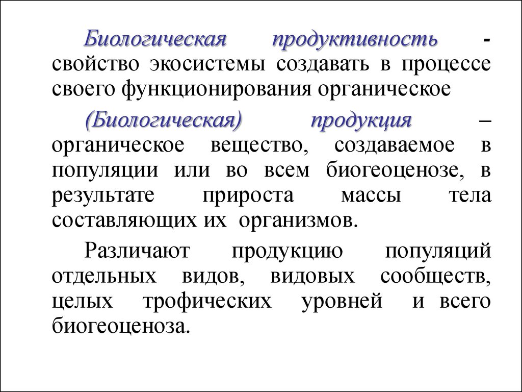 Пути повышения биологической продуктивности в искусственных экосистемах проект