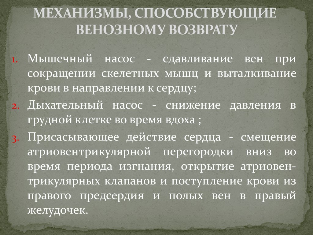 Факторы способствующие венозному кровотоку. Механизмы способствующие венозному возврату. Механизмы венозного возврата. Факторы способствующие венозному возврату крови. Механизмы венозного возврата крови.