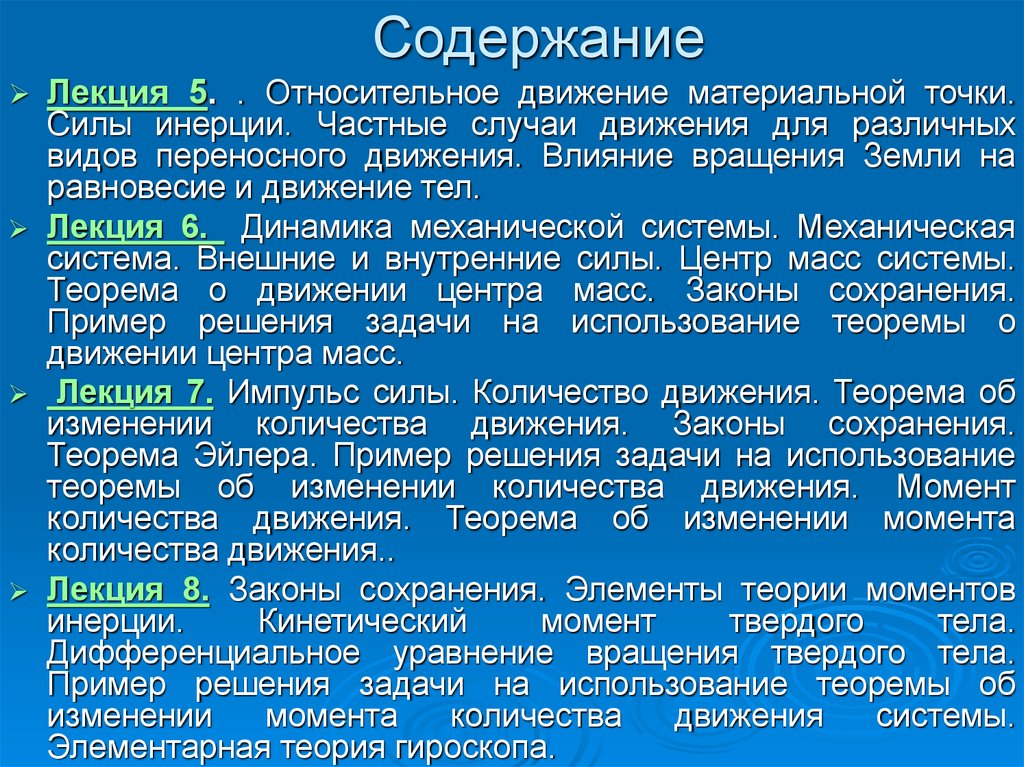 Применение в задачах. Теория моментов. Влияние инерциальных сил на живые организмы. Учение о силе точек.