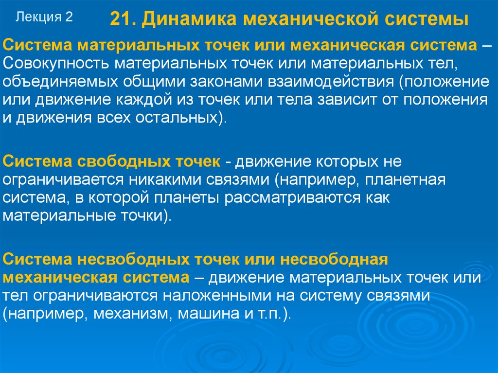 Материальная связь. Несвободная механическая система это. Свободная и несвободная системы. Свободная и несвободная материальная точка. Свободные и несвободные системы связи.