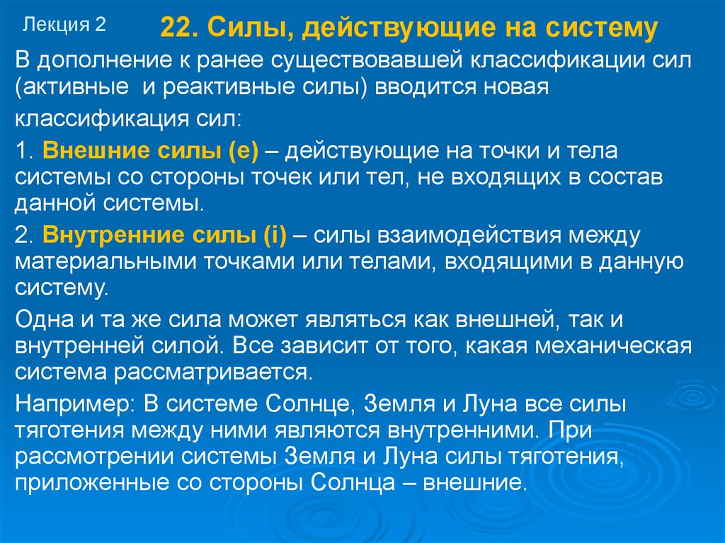 Классификация сил. Активные и реактивные внешние силы. Классификация сил, действующих на систему.. Силы и системы сил. Классификация сил.. Динамика системы. Классификация сил.