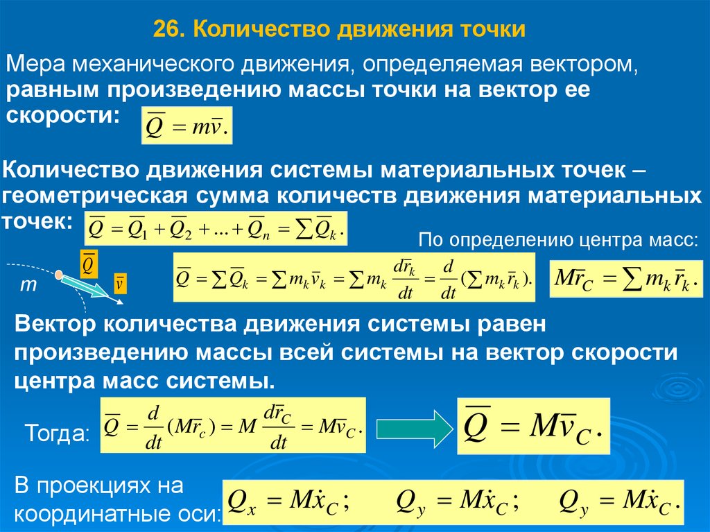 Система количество. Направление вектора количества движения материальной точки. Как определяется количество движения материальной точки?. Вектор количества движения материальной точки равен.... Модуль количества движения.