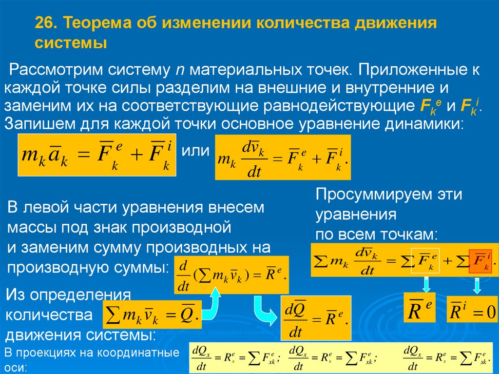 Количество изменяется. Закон изменения количества движения системы материальных точек. Теорема об изменении движения механической системы. Теорема об изменении количества движения системы. Теорема об изменении количества движения механической системы.