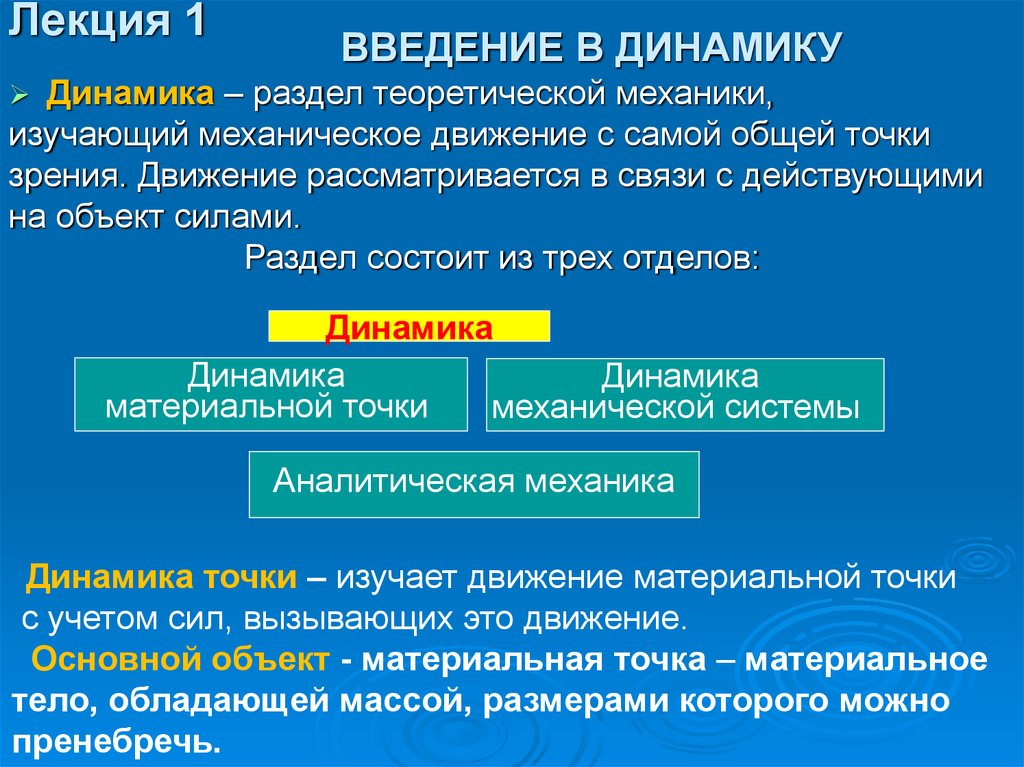 Теоретическая точка зрения. Динамика это раздел теоретической механики. Динамика это раздел механики изучающий. Динамика – это раздел теоретической механики, который изучает:. Введение в динамику.