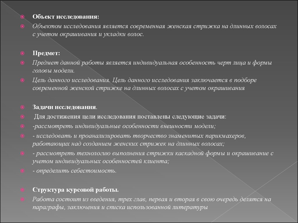 Курсовая работа по теме Алгоритм выполнения женской прически