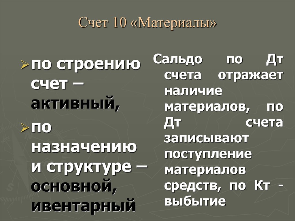 Какой счет 10. Счет 10 материалы. 10 Счет бухгалтерского учета. Материалы бухгалтерский учет 10 счет. Структура счета 10 материалы.