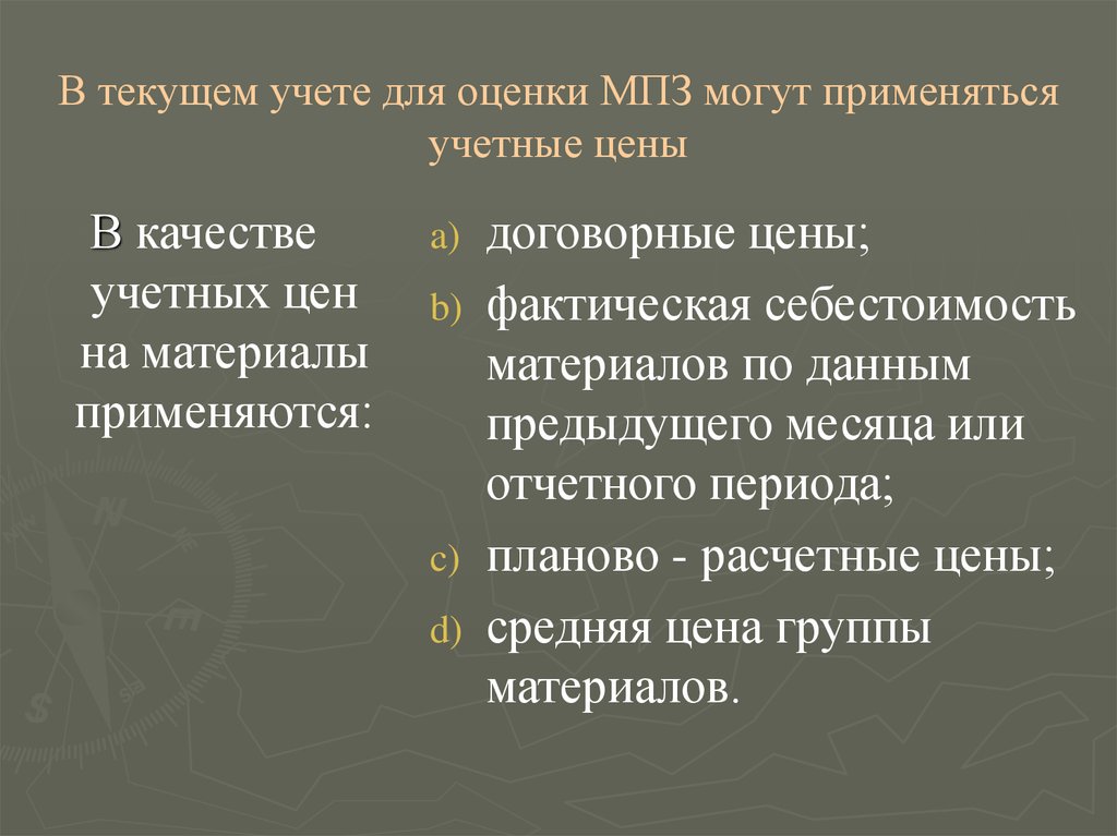 Фактическая себестоимость материально производственных запасов. Применяться в качестве учетных цен на материалы могут:.