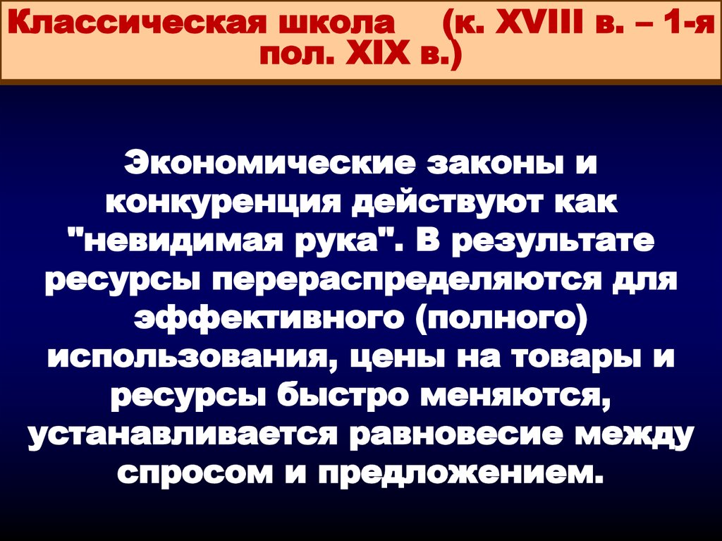 Первый экономический закон. Основные законы экономики. Классическая школа в экономике законы невидимой руки. Какие ресурсы перераспределяются экономикой. Какие ресурсы в обществе перераспределяются экономикой.