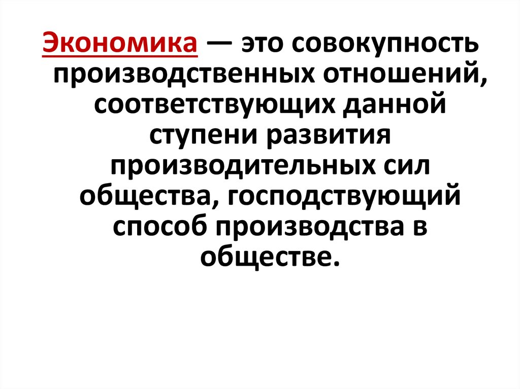 Совокупность производственных сил и производственных отношений. Экономика это совокупность производственных отношений. Ступени развития производительных сил. Совокупность производительных сил и производственных отношений. Совокупность производственных сил и производственных отношений это.