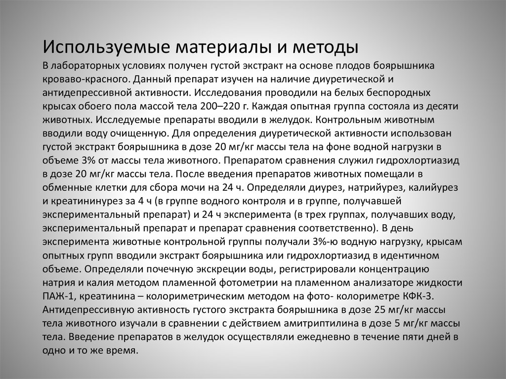 Используемые материалы и методы В лабораторных условиях получен густой экстракт на основе плодов боярышника кроваво-красного.