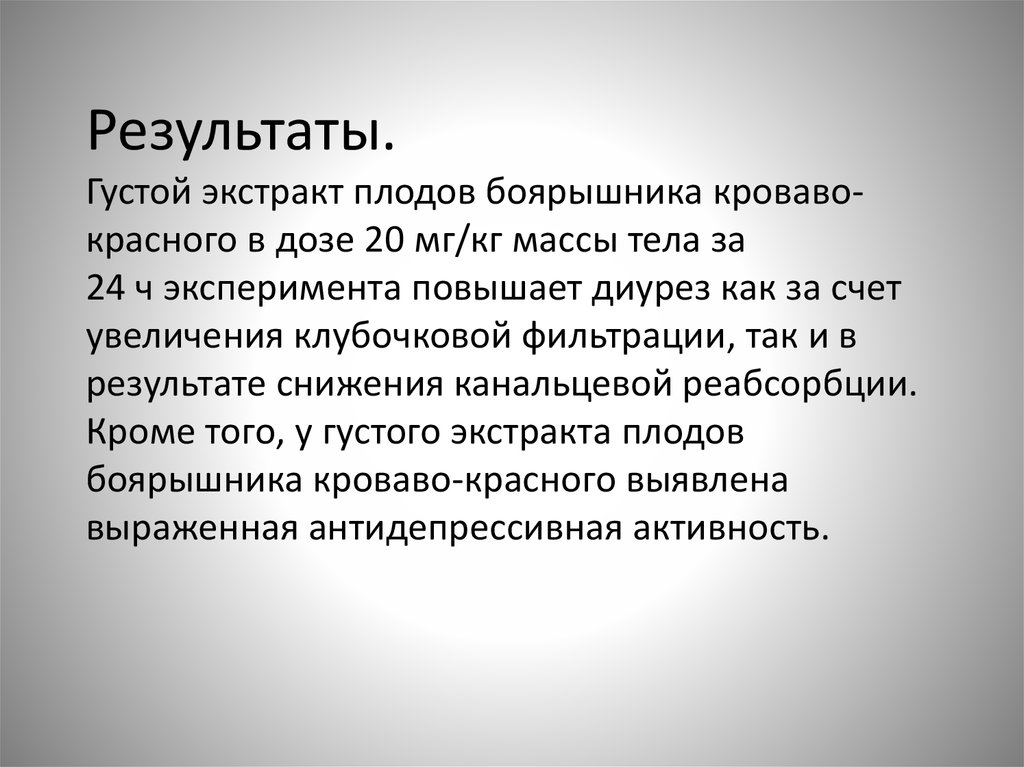 Результаты. Густой экстракт плодов боярышника кроваво-красного в дозе 20 мг/кг массы тела за 24 ч эксперимента повышает диурез