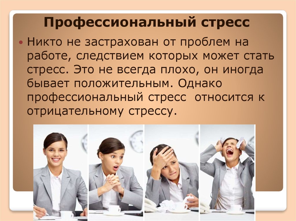 Учебный стресс презентация