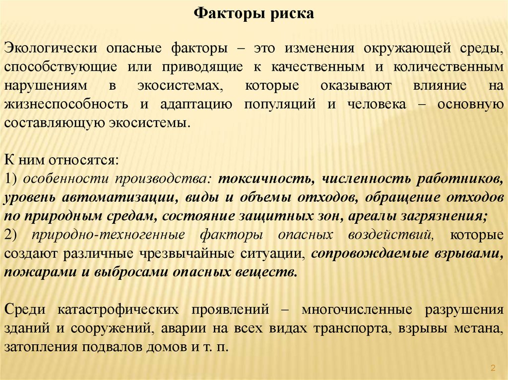 Опасные факторы риска. Экологически опасные факторы. Факторы риска окружающей среды. Окружающая среда факторы риска. Физические экологически опасные факторы.