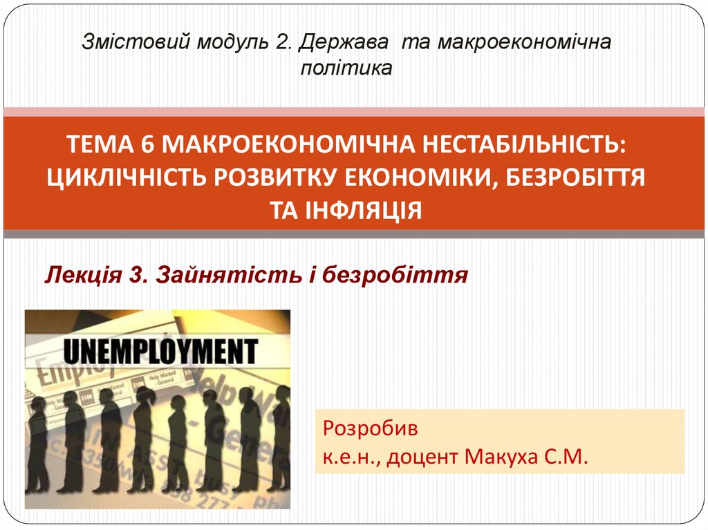 Реферат: Безробіття його макроекономічний зміст та наслідки