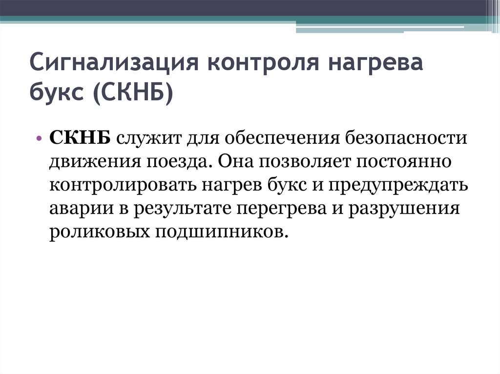 Запрещается эксплуатация букс при нагреве корпуса. СКНБ пассажирских вагонов. Датчик СКНБ пассажирских вагонов. Назначение системы контроля нагрева букс. Схема сигнализации нагрева букс.