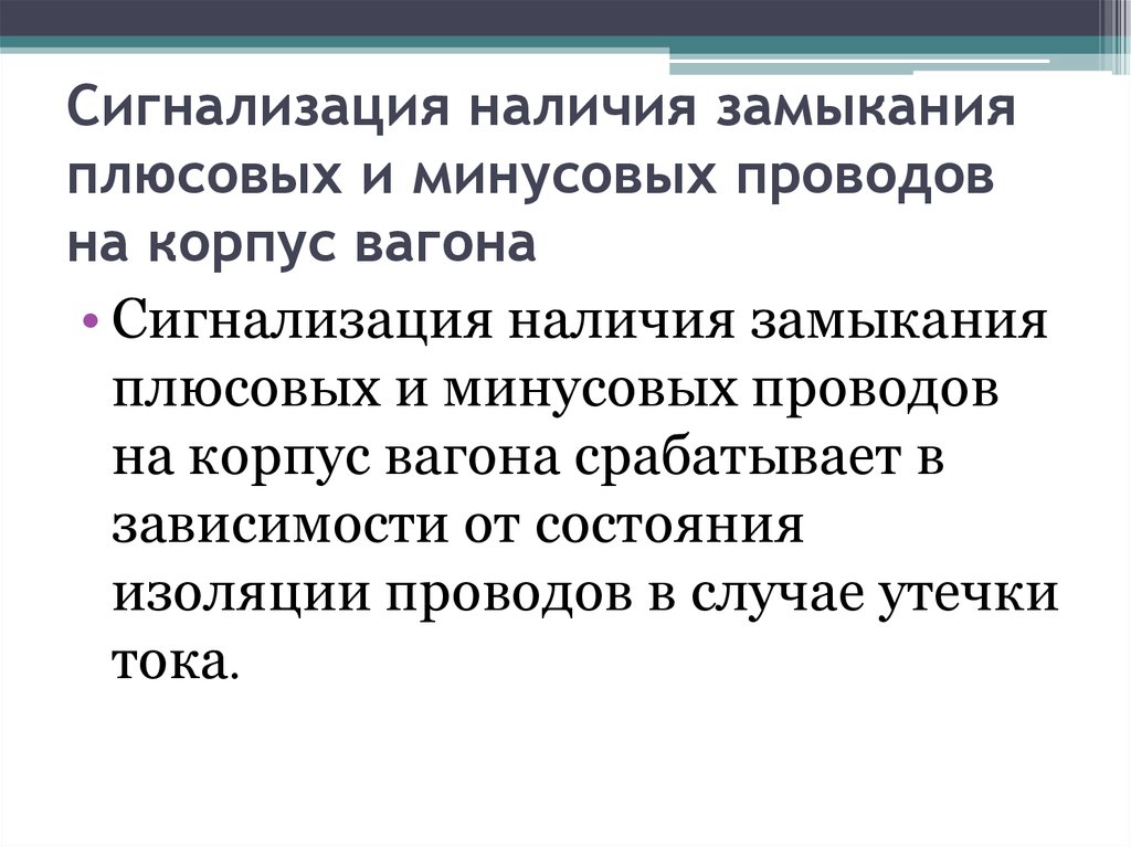 Действия проводника при замыкании на корпус вагона