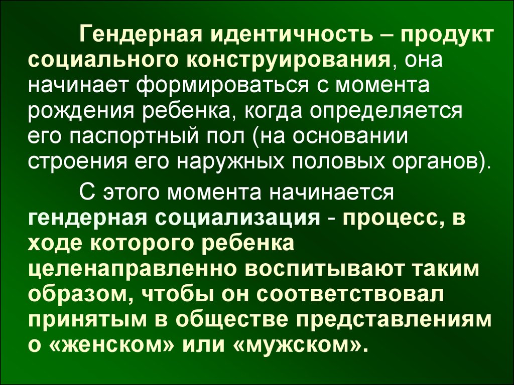 Ориентироваться в обществе. Ориентация и гендерная идентичность. Социальное конструирование гендера. Представлению о социальном конструировании гендера. Гендерные роли.