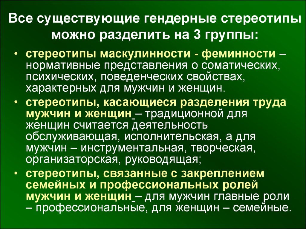 Стереотипы представления. Гендерные стереотипы. Особенности гендерных стереотипов. Гендерные стереотипы и роли. Гендерные стереотипы и роли кратко.