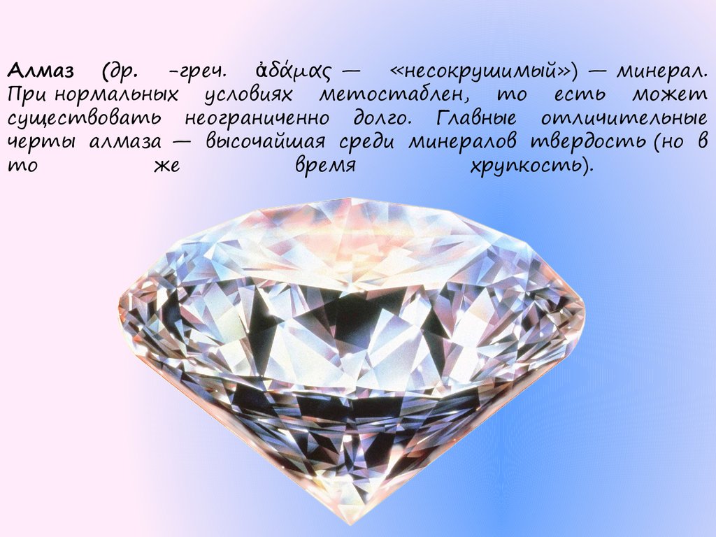 Алмаз полезное ископаемое сообщение 3 класс. Алмаз камень. Драгоценные камни Алмаз. Доклад про камень Алмаз.