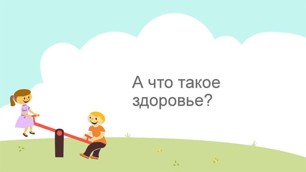 А что такое здоровье?