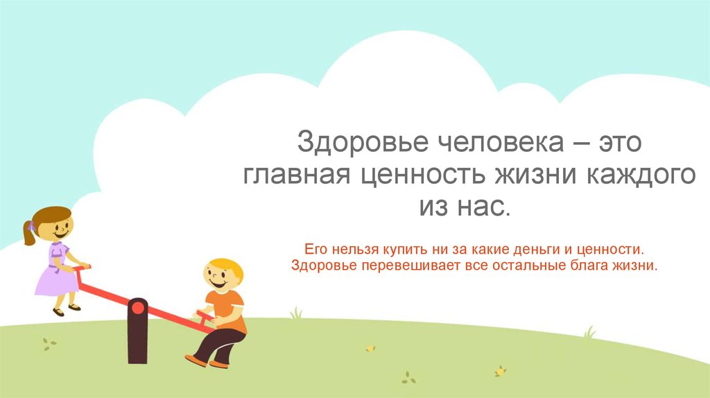 Здоровье человека – это главная ценность жизни каждого из нас. 