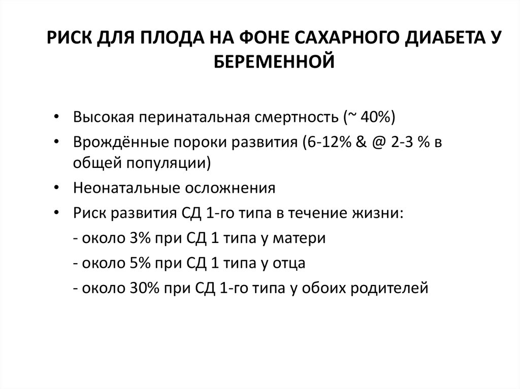 Риски беременности. Пороки развития при сахарном диабете. Беременность и диабет 1 типа. Риск для плода. Риск развития сахарного диабета.