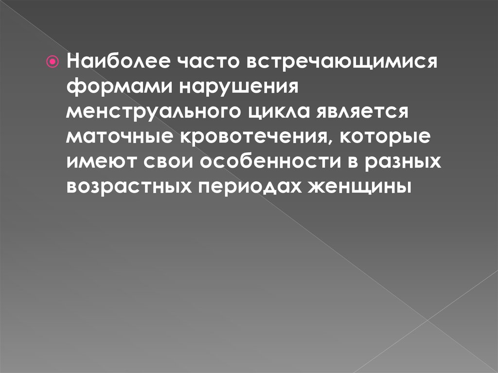 Нарушение менструального цикла код мкб.