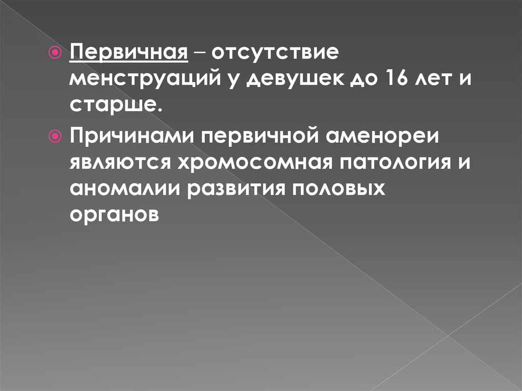 Отсутствие месячных. Причинами первичной аменореи являются:. Причины отсутствия месячных. Отсутствие месячных патология. Отсутствие менархе причины.