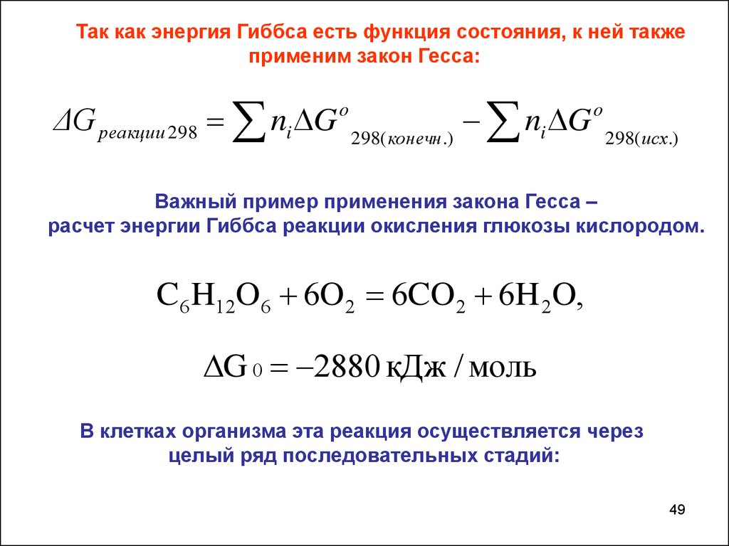 Изменение стандартной энергии гиббса реакции. Формула для расчета энергия Гиббса химической реакции. Формула вычисления энергии Гиббса химической реакции. Энергия Гиббса реакции формула. Рассчитать энергию Гиббса реакции.
