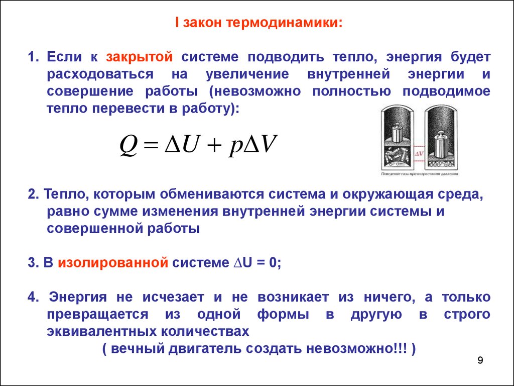 Внутренняя энергия тепла. Формулировка 1 закона термодинамики для закрытой системы. Уравнение 1 закона термодинамики для закрытой системы. Первый принцип термодинамики химия. Первый закон термодинамики для работы системы.