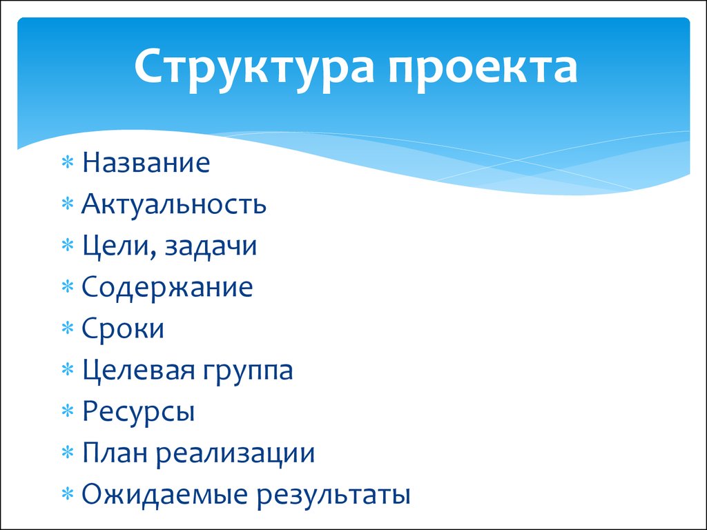 Что в себя включает структура проекта